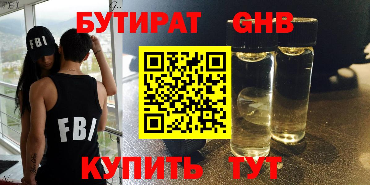 Бутират 1.4BDO  Вход с VPN  Красноармейск 