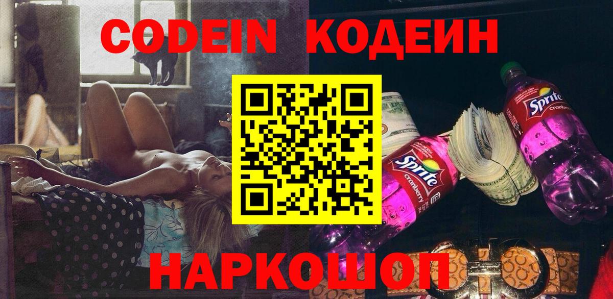 Красноармейск  Кодеиновый сироп Lean напиток Lean (лин)  Codein напиток Lean (лин)  Вход с VPN 
